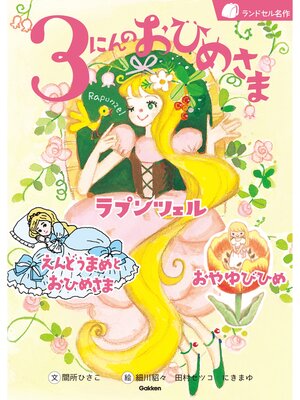 cover image of ３にんのおひめさま ラプンツェル えんどうまめとおひめさま おやゆびひめ